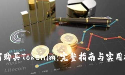 如何购买Tokenim：完整指南与实用技巧