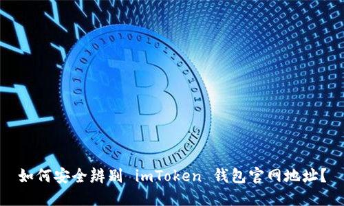 如何安全辨别 imToken 钱包官网地址？