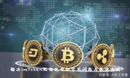 解决imToken无法使用的常见问题与最佳实践