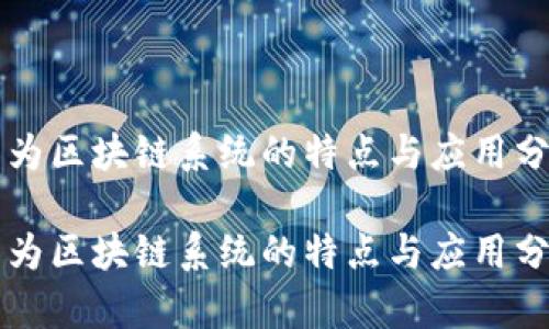 华为区块链系统的特点与应用分析

华为区块链系统的特点与应用分析