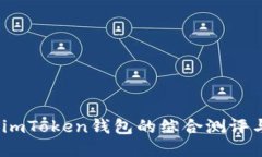 深度探讨：imToken钱包的综