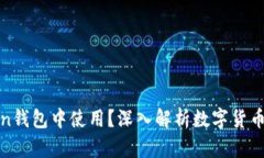 假币能否在imToken钱包中使