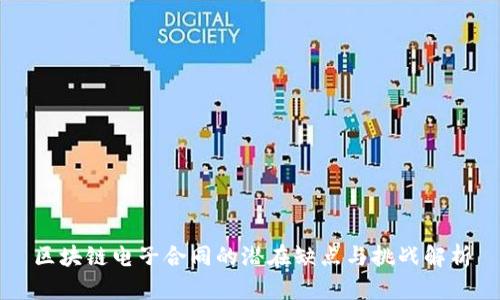 区块链电子合同的潜在缺点与挑战解析