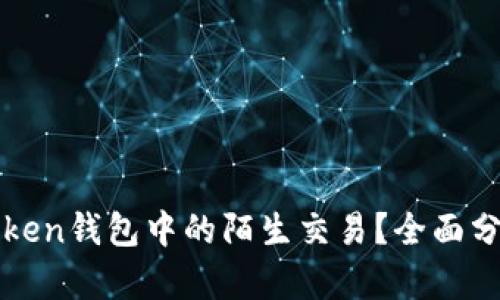 如何应对imToken钱包中的陌生交易？全面分析与应对策略