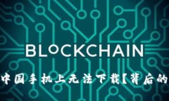 Tokenim为何在中国手机上无