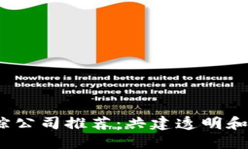 2023年区块链追踪公司推荐：共建透明和安全的数字新时代