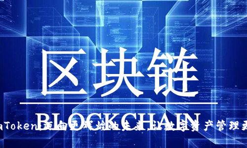 祝福imToken：迈向更辉煌的未来，让数字资产管理更简单！