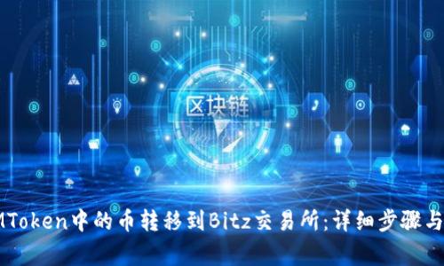 如何将IMToken中的币转移到Bitz交易所：详细步骤与注意事项
