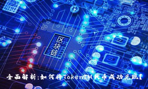 全面解析：如何将TokenIM代币成功兑现？