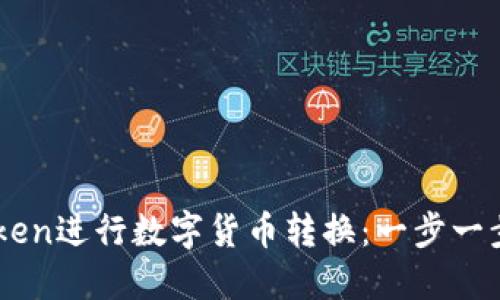 如何使用imToken进行数字货币转换：一步一步教你轻松上手