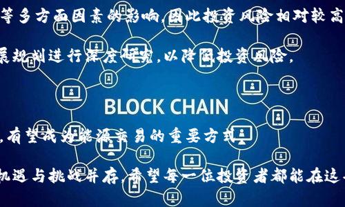 光伏区块链龙头股票有哪些

光伏,区块链,龙头股票,投资机会,可再生能源/guanjianci

引言：光伏与区块链的结合

在当今科技发展迅猛的时代，光伏能源和区块链技术的结合展示出极大的潜力和机遇。光伏作为一种可再生能源，正在全球范围内推广使用，随着环境意识的增强，投资者对相关股票的关注度也愈加提升。而区块链技术凭借其去中心化、透明和安全的特点，能够在能源交易中发挥重要的作用。这两者的结合，不仅推动了技术的创新，也为投资者提供了新的投资机会。

光伏产业的市场现状

光伏产业近年来经历了快速的发展，全球各国纷纷推出旨在推广可再生能源的政策。根据国际能源署（IEA）的报告，预计到2030年，光伏发电的容量将增长到全球电力供应的30%。而中国作为光伏产业的领军者，其技术进步和制造能力在世界范围内都占据了重要的地位。

在这样的背景下，光伏相关公司的股票自然成为投资者关注的焦点。例如，国内市场中一些优质的光伏公司，如隆基股份、阳光电源等，凭借其技术实力和市场份额，吸引了大量投资者的青睐。这些公司在光伏产业链中的各个环节都有着较强的布局，值得关注。

区块链技术的崛起

另一方面，区块链作为一种新兴的数字技术，正在各个领域中引起广泛讨论。它通过去中心化的方式，确保数据的安全和透明，进而改变传统的商业模式。在能源领域，通过区块链技术，可以实现能源的智能合约、电力交易的去中介化，促进能源的有效流通。

像Power Ledger这样的公司，便是通过区块链技术来促进可再生能源的交易，推动个体用户之间的电力交易模式，为用户提供了新的盈利方式。随着区块链技术的不断成熟，更多的公司开始将其应用到光伏产业中。

光伏区块链龙头股票

根据上述背景，以下是一些结合光伏与区块链的龙头股票，值得投资者关注：

h41. 隆基股份 (601012)/h4
隆基股份凭借其在光伏产品中的核心技术优势，成为了市场的佼佼者。特别是在单晶硅片的生产中，隆基股份占有较大的市场份额。该公司还在积极探索区块链技术，希望通过使用区块链实现供应链的透明化，提高效率。

h42. 阳光电源 (300274)/h4
作为全球最大的光伏逆变器制造商之一，阳光电源不仅在技术上有着领先的地位，还在积极探索与区块链技术相结合的可能性。该公司致力于开发基于区块链技术的能源互联网解决方案，以提高能源使用效率。

h43. 特变电工 (600089)/h4
特变电工是一家综合性电力设备制造企业，业务范围涵盖光伏、风电、特高压等多个领域。该公司在光伏产业中的布局不断深化，同时也在尝试将区块链技术应用到电力交易中，提升能源交易的效率与透明度。

h44. 中环股份 (002129)/h4
中环股份主要从事光伏材料的研发和生产，尤其在硅材料方面有着非常强的竞争力。该公司也在考虑借助区块链技术来改善产品的追溯体系，让用户对产品的来源和质量更加放心。

h45. 中广核新能源 (003816)/h4
中广核新能源是国内领先的光伏电力投资和开发公司之一。该公司的市场拓展和技术实力使其在行业中脱颖而出，同时也在探索如何借助区块链推动新能源的配置，提高经济效益。

投资光伏区块链股票的收益与风险

尽管光伏与区块链结合的股票提供了新的投资机会，但投资者在进入市场时，仍需谨慎考虑其潜在的收益与风险。光伏行业受政策变化、市场竞争以及技术进步等多方面因素的影响，因此投资风险相对较高。

此外，由于区块链技术仍在不断发展，并未完全成熟，相关企业的盈利模式及其可持续性也值得关注。因此，投资者应对这些企业的财务状况、市场表现及未来发展规划进行深度研究，以降低投资风险。

结语：光伏与区块链的未来展望

综上所述，光伏与区块链的结合为投资者创造了新的机会，同时也推动了可再生能源的发展。随着政策的支持和技术的进步，未来光伏区块链的应用将更加广泛，有望成为能源交易的重要方式。

因此，关注那些在光伏产业中具备技术实力，同时积极探索区块链应用的企业，将为您带来更好的投资回报。尽管市场风险依旧存在，但在这个充满潜力的领域，机遇与挑战并存。希望每一位投资者都能在这条投资之路上稳健前行，抓住属于自己的机会。