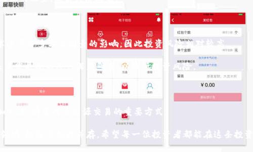 光伏区块链龙头股票有哪些

光伏,区块链,龙头股票,投资机会,可再生能源/guanjianci

引言：光伏与区块链的结合

在当今科技发展迅猛的时代，光伏能源和区块链技术的结合展示出极大的潜力和机遇。光伏作为一种可再生能源，正在全球范围内推广使用，随着环境意识的增强，投资者对相关股票的关注度也愈加提升。而区块链技术凭借其去中心化、透明和安全的特点，能够在能源交易中发挥重要的作用。这两者的结合，不仅推动了技术的创新，也为投资者提供了新的投资机会。

光伏产业的市场现状

光伏产业近年来经历了快速的发展，全球各国纷纷推出旨在推广可再生能源的政策。根据国际能源署（IEA）的报告，预计到2030年，光伏发电的容量将增长到全球电力供应的30%。而中国作为光伏产业的领军者，其技术进步和制造能力在世界范围内都占据了重要的地位。

在这样的背景下，光伏相关公司的股票自然成为投资者关注的焦点。例如，国内市场中一些优质的光伏公司，如隆基股份、阳光电源等，凭借其技术实力和市场份额，吸引了大量投资者的青睐。这些公司在光伏产业链中的各个环节都有着较强的布局，值得关注。

区块链技术的崛起

另一方面，区块链作为一种新兴的数字技术，正在各个领域中引起广泛讨论。它通过去中心化的方式，确保数据的安全和透明，进而改变传统的商业模式。在能源领域，通过区块链技术，可以实现能源的智能合约、电力交易的去中介化，促进能源的有效流通。

像Power Ledger这样的公司，便是通过区块链技术来促进可再生能源的交易，推动个体用户之间的电力交易模式，为用户提供了新的盈利方式。随着区块链技术的不断成熟，更多的公司开始将其应用到光伏产业中。

光伏区块链龙头股票

根据上述背景，以下是一些结合光伏与区块链的龙头股票，值得投资者关注：

h41. 隆基股份 (601012)/h4
隆基股份凭借其在光伏产品中的核心技术优势，成为了市场的佼佼者。特别是在单晶硅片的生产中，隆基股份占有较大的市场份额。该公司还在积极探索区块链技术，希望通过使用区块链实现供应链的透明化，提高效率。

h42. 阳光电源 (300274)/h4
作为全球最大的光伏逆变器制造商之一，阳光电源不仅在技术上有着领先的地位，还在积极探索与区块链技术相结合的可能性。该公司致力于开发基于区块链技术的能源互联网解决方案，以提高能源使用效率。

h43. 特变电工 (600089)/h4
特变电工是一家综合性电力设备制造企业，业务范围涵盖光伏、风电、特高压等多个领域。该公司在光伏产业中的布局不断深化，同时也在尝试将区块链技术应用到电力交易中，提升能源交易的效率与透明度。

h44. 中环股份 (002129)/h4
中环股份主要从事光伏材料的研发和生产，尤其在硅材料方面有着非常强的竞争力。该公司也在考虑借助区块链技术来改善产品的追溯体系，让用户对产品的来源和质量更加放心。

h45. 中广核新能源 (003816)/h4
中广核新能源是国内领先的光伏电力投资和开发公司之一。该公司的市场拓展和技术实力使其在行业中脱颖而出，同时也在探索如何借助区块链推动新能源的配置，提高经济效益。

投资光伏区块链股票的收益与风险

尽管光伏与区块链结合的股票提供了新的投资机会，但投资者在进入市场时，仍需谨慎考虑其潜在的收益与风险。光伏行业受政策变化、市场竞争以及技术进步等多方面因素的影响，因此投资风险相对较高。

此外，由于区块链技术仍在不断发展，并未完全成熟，相关企业的盈利模式及其可持续性也值得关注。因此，投资者应对这些企业的财务状况、市场表现及未来发展规划进行深度研究，以降低投资风险。

结语：光伏与区块链的未来展望

综上所述，光伏与区块链的结合为投资者创造了新的机会，同时也推动了可再生能源的发展。随着政策的支持和技术的进步，未来光伏区块链的应用将更加广泛，有望成为能源交易的重要方式。

因此，关注那些在光伏产业中具备技术实力，同时积极探索区块链应用的企业，将为您带来更好的投资回报。尽管市场风险依旧存在，但在这个充满潜力的领域，机遇与挑战并存。希望每一位投资者都能在这条投资之路上稳健前行，抓住属于自己的机会。
