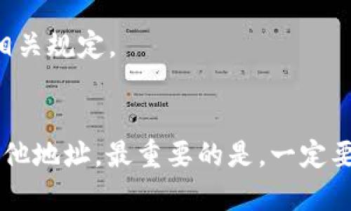 顺序码
xiaoti/xiaoti
tokenim, usdt, 提现, 加密货币, 钱包/guanjianci

什么是Tokenim？
Tokenim是一个引领潮流的加密货币平台，旨在为用户提供无缝的交易体验。它的界面友好且功能丰富，无论你是新手还是资深爱好者，都能在这个平台上找到适合自己的操作方式。

USDT的介绍
USDT，即泰达币，是一种与美元挂钩的稳定币。它的出现极大地方便了交易者进行加密货币市场中的投资与交易。因其价值稳定，USDT已成为许多交易所的主要交易对，加深了其在整个加密行业中的重要地位。

Tokenim提现USDT的步骤
提现是Tokenim用户常用的操作之一，特别是当用户需要将其资产转移到其他钱包或平台时。以下是提现USDT的详细步骤：

h4第一步：登录账户/h4
进入Tokenim官网，点击右上角的“登录”按钮，输入你的邮箱和密码，进行身份验证后即可成功登录。如果你是第一次使用，请先进行注册并完成身份验证。确保使用强密码，以保障你的账户安全。

h4第二步：访问提现页面/h4
登录后，在主菜单中找到“资金管理”选项。点击该选项后，你会看到一个下拉菜单，其中包括“提现”选项。点击“提现”会带你进入提现页面，显示你可以提取的资产列表。

h4第三步：选择USDT并输入提现金额/h4
在提现页面，选择USDT作为提现的资产类型。然后，输入你希望提现的金额。请确保你在Tokenim中有足够的可用余额，否则提现会失败。此时，你需要检查系统是否有任何提现限制。

h4第四步：输入提现地址/h4
提现地址是将你的USDT转移到的目标地址。这通常是你在其他钱包或交易所的USDT地址。为了避免错误，建议多次核对该地址的准确性。如果地址填写错误，可能导致资金丢失，因此务必小心。

h4第五步：确认提现信息/h4
在确认提现之前，系统会显示你输入的所有信息，包括提现金额和地址。请仔细检查这些信息，没有问题后，点击确认。如果信息有误，你可以退回修改，确保提现顺利进行。

h4第六步：完成身份验证（如有必要）/h4
根据平台的安全政策，有时候在进行大额提现时，系统会要求进一步的身份验证。通常这些步骤包括输入手机验证码或邮箱验证码，以确保提现操作是由你本人发起。

h4第七步：提交请求并等待处理/h4
一旦你完成所有步骤并点击提交，提现请求将被发送到Tokenim的处理系统。此时，你只需耐心等待。一般情况下，平台会在短时间内处理用户的提现请求。如果过了很长时间还没有到账，可以联系Tokenim的客服进行查询。

注意事项
提现操作似乎相对简单，但有几点非常重要的注意事项：

h4安全性/h4
提现时一定要确保网络安全，避免在公用网络环境下进行交易，以免账户信息被盗。同时，使用两步验证等措施增强账户的安全性。

h4网络费用/h4
每次提现时，平台会收取一定的网络手续费。这个费用因市场波动而异，有时可能相对较高，务必在确认提现前了解相关费用。

h4最低提现额度/h4
Tokenim可能设定了最低提现额度，确保每次提现金额达到该额度后才能成功。如果你在提现时遇到问题，请确保你了解该平台的相关规定。

总结
Tokenim作为一个便捷的加密货币交易平台，使得USDT的提现变得非常简单。通过以上的步骤，你可以轻松地将你的USDT提取到其他地址。最重要的是，一定要确保提现过程中的每一个环节都是安全的，保护好自己的资产是第一位的。希望这篇文章对你在Tokenim上进行USDT提现有帮助！