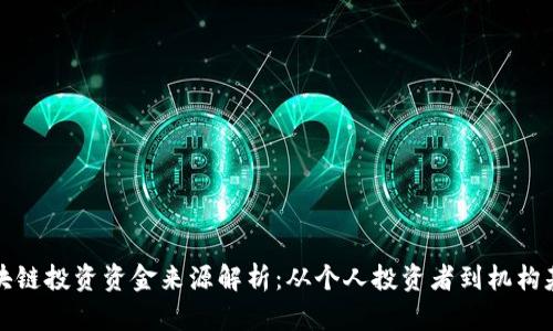 区块链投资资金来源解析：从个人投资者到机构基金