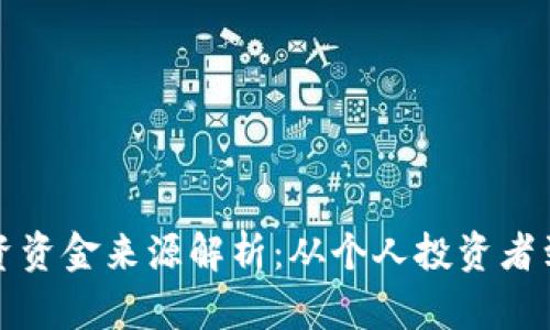 区块链投资资金来源解析：从个人投资者到机构基金