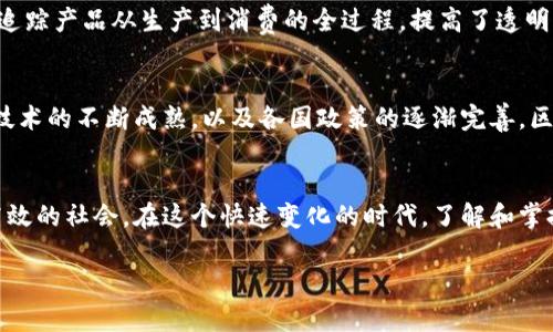 区块链特性详细解析：不可篡改、透明性与去中心化的优势

区块链, 不可篡改, 透明性, 去中心化, 智能合约/guanjianci

引言：揭开区块链的神秘面纱
随着科技的迅猛发展，区块链技术逐渐走进公众视野，成为许多行业革新的核心驱动力。人们对区块链的好奇心源于其独特的特性，这些特性不仅改变了传统的交易方式，也重新定义了信息的存储与共享。在这篇文章中，我们将深入探讨区块链的主要特性，包括不可篡改性、透明性、去中心化、智能合约及其在实际应用中的影响。

不可篡改性：防篡改的数字账本
不可篡改性是区块链最显著的特性之一。每一个区块都包含了前一个区块的哈希值，这种关联性意味着，若想要修改某一个区块的数据，必须同时修改其之后所有区块的数据。这不仅需要巨大的计算能力，更重要的是，修改后的哈希值显然与原先的不同，使得所有节点一眼就能发现异常。因此，区块链的不可篡改性为数据提供了安全保障，确保了信息传递的真实性。

透明性：信息共享的新模式
透明性是区块链的另一大特性。区块链上的每一个交易记录都能被网络中的任何人查看，除非采取了隐私保护措施。这种信息的开放性消除了对单一中心的依赖，极大地增强了信任。在金融、医疗等领域，区块链的透明性使得各方能实时监督和核实信息，为合作提供了更为扎实的基础。

去中心化：打破传统模式的枷锁
去中心化是区块链技术与传统数据库系统之间最显著的差异。在传统的数据库中，数据存储于中心化的服务器，依赖于第三方的信任。而在区块链中，每一个节点都有权访问存储的信息，所有参与者共享同一份账本。这一特性降低了潜在的故障风险，避免了单点故障带来的损失。同时，也使得任何一方都不能随意干预或操纵数据，进一步提升了系统的稳定性和安全性。

智能合约：自动执行的契约
智能合约是区块链技术的一种应用，它的出现使得交易的所有过程实现了自动化。智能合约是一种代码形式的合约，事先定义好条件，一旦条件成立，合约自动执行。这种机制不仅减少了人为干预的可能，降低了交易成本，同时也提升了交易的效率。想象一下，在房地产交易中，通过智能合约，买卖双方可以在指定条件满足时，自动完成资金和所有权的转移，极大地简化了流程。

区块链特性对各行业的影响
区块链的独特特性正在深刻影响着各个行业。金融领域借助区块链提升了交易的安全性和效率，消除了传统金融中存在的信任成本。而在供应链管理中，区块链能够追踪产品从生产到消费的全过程，提高了透明度，有效减少了欺诈行为。医疗行业也在逐步探索将区块链应用于病历存储和共享，以确保患者信息的安全和隐私的保护。

面临的挑战与未来展望
尽管区块链技术具有诸多优势，但在实际应用中仍面临许多挑战。网络的扩展性问题、能源消耗、技术标准化以及法律法规的滞后都是制约其发展的因素。未来，随着技术的不断成熟，以及各国政策的逐渐完善，区块链将被更广泛地应用，推动社会各领域的创新和变革。

结语：拥抱区块链的未来
区块链技术以其独特的特性，正在不断重塑我们的生活和工作方式。虽然仍有许多挑战需要克服，但其潜力无限，未来的区块链世界或许会是一个更加透明、安全和高效的社会。在这个快速变化的时代，了解和掌握区块链的特性，将为我们把握未来的机遇提供有利的保障。

随着区块链技术的推进，让我们共同期待这个新技术带来更多的可能性，为我们开启一扇通往未来的窗口。