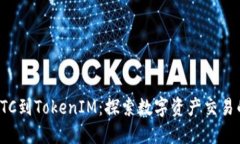 从货币OTC到TokenIM：探索数