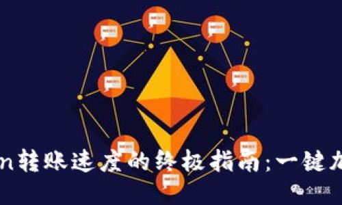 提升ImToken转账速度的终极指南：一键加速转账体验