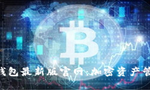探索imToken钱包最新版官网：加密资产管理的最佳选择