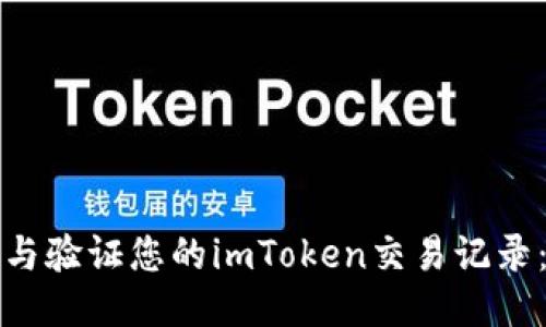 如何查收与验证您的imToken交易记录：全面指南