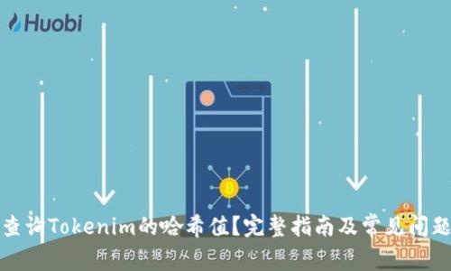 如何查询Tokenim的哈希值？完整指南及常见问题解答