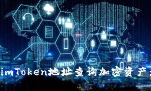 如何使用imToken地址查询加密资产：全面指南
