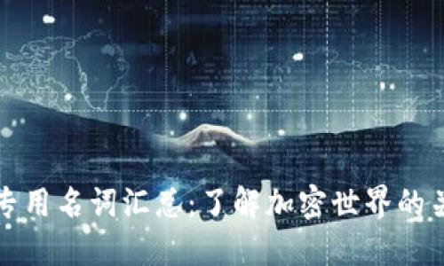 区块链专用名词汇总：了解加密世界的关键术语