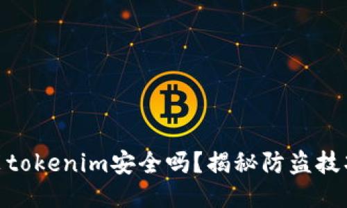 : 华为装tokenim安全吗？揭秘防盗技巧与风险
