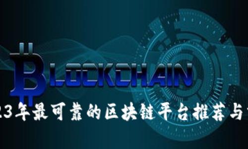 2023年最可靠的区块链平台推荐与分析