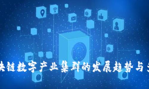 探索区块链数字产业集群的发展趋势与多元应用