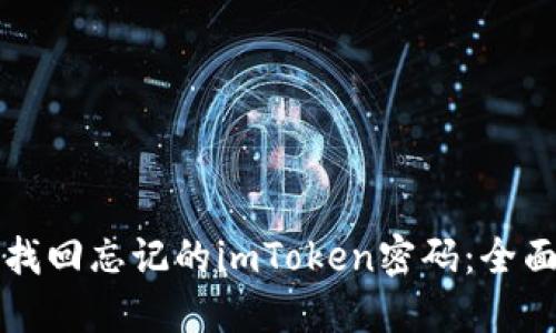 如何找回忘记的imToken密码：全面指南