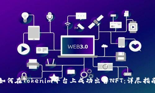 如何在Tokenim平台上成功出售NFT：详尽指南