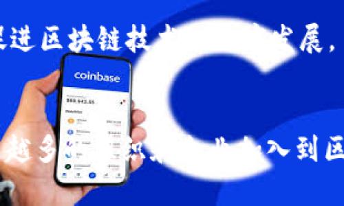 区块链应用示范单位有哪些？深度探索区块链在各行业的实际运用

区块链, 应用示范单位, 行业应用, 技术革新, 数字经济/guanjianci

引言：区块链的崛起与应用
在数字经济快速发展的今天，区块链技术以其独特的去中心化、不可篡改和透明性等特征，渐渐成为各行各业关注的焦点。许多企业、机构甚至政府部门开始探索区块链的潜在应用，以提高效率、降低成本并增强信任感。那么，区块链应用示范单位有哪些呢？在这篇文章中，我们将对这一话题进行深入探讨，揭示区块链在不同领域的实际应用案例，并分析这些示范单位如何利用这一技术创造价值。

一、政府部门的示范单位
许多国家的政府部门纷纷开始采用区块链技术，以改善公共服务和提升治理能力。以中国为例，国家信息中心在2019年发布了《关于区块链技术应用的指导意见》，鼓励地方政府和企事业单位探索区块链在智慧城市、社会治理等领域的应用。

例如，上海市在区块链技术的应用上走在了全国前列，他们通过建立区块链服务网络，推动智慧城市建设。上海的区块链平台不仅用于城市管理，还涉及到社会治理、公共服务和信用体系建设等多个方面。这一示范单位的成功实践，为其他城市提供了借鉴，同时也展示了区块链在促进治理透明高效方面的巨大潜力。

二、金融行业的应用示范
金融行业是区块链应用最为广泛的领域之一。银行、证券、保险等机构都在积极尝试将区块链技术融入到自身的业务中。例如，中信银行与河北省政府签署协议，推出基于区块链的供应链金融服务，通过这一方式，他们简化了贷款申请和审批流程，提高了资金使用的效率。

在证券领域，深交所也正在走在市场前沿，他们对区块链技术的研究和应用不断深入，推出了基于区块链底层技术的数字资产服务平台。这一平台的推出，不仅提升了交易的透明度，还大幅降低了交易风险，受到了市场的广泛认可。

三、物流与供应链管理
区块链还在物流与供应链管理中展现了其独特的价值。一些大型物流企业，如阿里巴巴的菜鸟网络，建立了基于区块链的物流追踪系统。通过这一系统，消费者可以实时了解自己的包裹在运输过程中的各个环节，增加了透明度与信任感。

这个领域的示范单位越来越多，如IBM与食品巨头雀巢合作，推出了基于区块链的食品追溯系统，以确保食品安全与源头可追溯。这一创新为其他企业在食品安全领域的应用提供了有效示范。

四、医疗健康领域的探索
医疗健康领域的区块链应用同样引起了广泛关注。一些研究机构和企业正在探索如何利用区块链技术提高患者数据的安全性与可共享性。比如，中国的区块链医疗研究院正在开发一个多方参与的医学数据交换平台，该平台使用区块链技术来确保数据的隐私和安全，同时促进医疗信息的高效流通。

这样的示范单位不仅可以提高医疗数据的可信度，还能够提升患者就医体验。逐渐地，更多的医院、医药公司希望通过区块链技术来保障患者的医疗安全和提高医疗服务的效率。

五、文化与艺术领域的应用示范
区块链在文化与艺术领域的应用同样不容小觑。例如，数字资产和NFT（非同质化代币）正在改变艺术品的交易方式。国内外许多艺术机构和平台纷纷通过区块链技术发行数字艺术作品，确保作品的版权和所有权清晰可查。

以“艺术链”平台为例，它使用区块链来为每一件数字艺术品建立唯一的身份。这一系统使得艺术品的买卖变得更安全透明，同时也为艺术家提供了一个新的收入途径。这些示范单位的出现，推动了文化产业的数字化转型，加速了艺术市场的规范化发展。

六、教育行业的实践探索
教育领域也是区块链技术应用的重要场景之一。在一些新兴教育机构中，区块链被用于颁发学位证书和考试成绩单，以解决传统证书伪造问题。例如，某些高校已经开始探索将毕业生的学位证书上链，通过这种方式，不仅可以降低证书伪造的风险，还可以提升学校及其毕业生的信誉度。

通过这种示范应用，学校能够让用人单位快速验证毕业生的学历信息，提升求职者的竞争力。这无疑是教育行业利用区块链技术提高透明度和效率的成功实践，这样的案例越来越受到重视。

七、未来展望：区块链技术的无限可能
综上所述，区块链技术在政府、金融、物流、医疗、文化和教育等多个领域的深度应用，展现了其强大的潜力和价值。随着技术的不断成熟以及相关政策的不断完善，未来区块链的应用场景将愈加丰富。

然而，在快速发展的同时，我们也应关注技术可能带来的挑战，例如隐私问题、合规性以及技术标准的不统一等。因此，业界需要加强合作，探索建立更加完善的政策框架和行业标准，以促进区块链技术的健康发展。

结语：迈向数字经济新未来
区块链不仅仅是一种技术，更是推动数字经济转型的重要力量。从各类应用示范单位的成功案例来看，区块链在提升行业效率、增强信任机制等方面都发挥了不可或缺的作用。随着越来越多的组织和企业加入到区块链的探索和实践中来，我们有理由相信，未来的数字经济将在区块链的助力下，走向更加辉煌的明天。