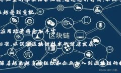 区块链应用示范单位有哪