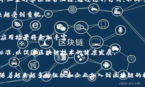 区块链应用示范单位有哪些？深度探索区块链在各行业的实际运用

区块链, 应用示范单位, 行业应用, 技术革新, 数字经济/guanjianci

引言：区块链的崛起与应用
在数字经济快速发展的今天，区块链技术以其独特的去中心化、不可篡改和透明性等特征，渐渐成为各行各业关注的焦点。许多企业、机构甚至政府部门开始探索区块链的潜在应用，以提高效率、降低成本并增强信任感。那么，区块链应用示范单位有哪些呢？在这篇文章中，我们将对这一话题进行深入探讨，揭示区块链在不同领域的实际应用案例，并分析这些示范单位如何利用这一技术创造价值。

一、政府部门的示范单位
许多国家的政府部门纷纷开始采用区块链技术，以改善公共服务和提升治理能力。以中国为例，国家信息中心在2019年发布了《关于区块链技术应用的指导意见》，鼓励地方政府和企事业单位探索区块链在智慧城市、社会治理等领域的应用。

例如，上海市在区块链技术的应用上走在了全国前列，他们通过建立区块链服务网络，推动智慧城市建设。上海的区块链平台不仅用于城市管理，还涉及到社会治理、公共服务和信用体系建设等多个方面。这一示范单位的成功实践，为其他城市提供了借鉴，同时也展示了区块链在促进治理透明高效方面的巨大潜力。

二、金融行业的应用示范
金融行业是区块链应用最为广泛的领域之一。银行、证券、保险等机构都在积极尝试将区块链技术融入到自身的业务中。例如，中信银行与河北省政府签署协议，推出基于区块链的供应链金融服务，通过这一方式，他们简化了贷款申请和审批流程，提高了资金使用的效率。

在证券领域，深交所也正在走在市场前沿，他们对区块链技术的研究和应用不断深入，推出了基于区块链底层技术的数字资产服务平台。这一平台的推出，不仅提升了交易的透明度，还大幅降低了交易风险，受到了市场的广泛认可。

三、物流与供应链管理
区块链还在物流与供应链管理中展现了其独特的价值。一些大型物流企业，如阿里巴巴的菜鸟网络，建立了基于区块链的物流追踪系统。通过这一系统，消费者可以实时了解自己的包裹在运输过程中的各个环节，增加了透明度与信任感。

这个领域的示范单位越来越多，如IBM与食品巨头雀巢合作，推出了基于区块链的食品追溯系统，以确保食品安全与源头可追溯。这一创新为其他企业在食品安全领域的应用提供了有效示范。

四、医疗健康领域的探索
医疗健康领域的区块链应用同样引起了广泛关注。一些研究机构和企业正在探索如何利用区块链技术提高患者数据的安全性与可共享性。比如，中国的区块链医疗研究院正在开发一个多方参与的医学数据交换平台，该平台使用区块链技术来确保数据的隐私和安全，同时促进医疗信息的高效流通。

这样的示范单位不仅可以提高医疗数据的可信度，还能够提升患者就医体验。逐渐地，更多的医院、医药公司希望通过区块链技术来保障患者的医疗安全和提高医疗服务的效率。

五、文化与艺术领域的应用示范
区块链在文化与艺术领域的应用同样不容小觑。例如，数字资产和NFT（非同质化代币）正在改变艺术品的交易方式。国内外许多艺术机构和平台纷纷通过区块链技术发行数字艺术作品，确保作品的版权和所有权清晰可查。

以“艺术链”平台为例，它使用区块链来为每一件数字艺术品建立唯一的身份。这一系统使得艺术品的买卖变得更安全透明，同时也为艺术家提供了一个新的收入途径。这些示范单位的出现，推动了文化产业的数字化转型，加速了艺术市场的规范化发展。

六、教育行业的实践探索
教育领域也是区块链技术应用的重要场景之一。在一些新兴教育机构中，区块链被用于颁发学位证书和考试成绩单，以解决传统证书伪造问题。例如，某些高校已经开始探索将毕业生的学位证书上链，通过这种方式，不仅可以降低证书伪造的风险，还可以提升学校及其毕业生的信誉度。

通过这种示范应用，学校能够让用人单位快速验证毕业生的学历信息，提升求职者的竞争力。这无疑是教育行业利用区块链技术提高透明度和效率的成功实践，这样的案例越来越受到重视。

七、未来展望：区块链技术的无限可能
综上所述，区块链技术在政府、金融、物流、医疗、文化和教育等多个领域的深度应用，展现了其强大的潜力和价值。随着技术的不断成熟以及相关政策的不断完善，未来区块链的应用场景将愈加丰富。

然而，在快速发展的同时，我们也应关注技术可能带来的挑战，例如隐私问题、合规性以及技术标准的不统一等。因此，业界需要加强合作，探索建立更加完善的政策框架和行业标准，以促进区块链技术的健康发展。

结语：迈向数字经济新未来
区块链不仅仅是一种技术，更是推动数字经济转型的重要力量。从各类应用示范单位的成功案例来看，区块链在提升行业效率、增强信任机制等方面都发挥了不可或缺的作用。随着越来越多的组织和企业加入到区块链的探索和实践中来，我们有理由相信，未来的数字经济将在区块链的助力下，走向更加辉煌的明天。