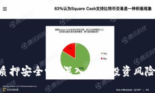 Tokenim质押安全吗？深入解析投资风险和安全性