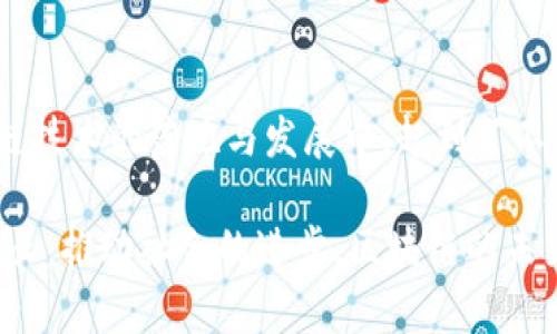 区块链职业投资人有哪些？揭秘未来投资领域的新星

区块链, 职业投资人, 投资领域, 加密货币, 金融科技/guanjianci

在当今快速发展的金融科技时代，区块链技术作为一种颠覆传统的创新力量，吸引了越来越多的关注。随着加密货币市场的崛起，各类职业投资人纷纷入局，成为这一新兴领域的重要参与者。那么，我们要如何理解这些投资人的角色，以及他们在区块链行业中扮演的各种角色呢？

区块链职业投资人的定义与背景

职业投资人，顾名思义，是指那些以投资为职业的人士。随着区块链技术的兴起，许多职业投资人开始关注这一领域。这些投资人往往具备深厚的金融背景与产业经验，他们通过对市场趋势的洞察与分析，能够抓住潜在的投资机会。在区块链这个新兴领域，职业投资人的角色不仅是单纯的资金投入者，更是行业发展的推动者与参与者。

就区块链技术而言，其核心在于去中心化的特点，这使得信任机制能够通过技术手段来解决。同时，区块链也为透明度、可追溯性和安全性提供了保障。正因为如此，职业投资人在选择投资对象时，会更加注重一项目的技术可行性、团队背景以及市场前景。从某种程度上说，职业投资人的选择也能影响整个行业的走向。

著名区块链职业投资人的代表

随着区块链市场的发展，涌现出一批知名的职业投资人。这些投资人不仅在资金上不遗余力，更在行业内树立了良好的声誉与影响力。

ul
    listrong安德烈亚斯·安东诺普洛斯(Andreas Antonopoulos)/strong：他是一位著名的比特币倡导者和区块链专家，通过其著作和演讲，普及了区块链的理念和知识。他不仅作为投资人现身区块链领域，更是推动了技术的理解与应用。/li
    listrong巴特·安德森(Bart Andersen)/strong：作为早期进入区块链市场的投资人之一，巴特在加密货币投资领域积累了丰富的经验。他曾参与多个成功的区块链项目，并且不断寻求新的投资机会。/li
    listrong阿里·阿马兹(Ali Amamz)/strong：作为金融行业的资深投资者，阿里在区块链技术相关的投资中表现出色。他的投资策略注重于团队的背景与项目的技术能力。/li
    listrong梅尔·巴克(Mel Bock)/strong：专注于风险投资的梅尔，已经为多个区块链初创公司提供了资金支持。他认为，区块链不仅仅是金融工具，更是推动社会变革的重要力量。/li
    listrong艾莉森·戈登(Allison Gordon)/strong：作为一名女性投资者，她在区块链领域展现了强大的领导能力。艾莉森的投资风格注重于企业社会责任和可持续发展，突出表明了区块链技术可以为社会带来正面影响。/li
/ul

职业投资人如何选择区块链项目

正如前面提到的，职业投资人在选择区块链项目时，往往会考虑多个因素。其中包括项目的技术架构、团队组合、市场需求及长期发展潜力等。以下是几项重要的考量因素：

h41. 技术可行性/h4

技术是区块链项目的核心。投资人会对区块链的底层技术进行深度分析，包括共识机制、数据结构及智能合约的应用等。从技术可行性来看，这决定了一个项目能否在实际操作中实现预期目标。

h42. 团队背景/h4

项目的成功与否往往取决于团队的能力与经验。职业投资人通常会评估团队成员的背景、过往经验及行业内的声誉。一个有经验的团队，能够更有效地应对行业的各种挑战，并快速适应市场变化。

h43. 市场需求与竞争环境/h4

投资人在考察项目时，也会关注市场需求的情况。一个成功的区块链项目，应该能够有效满足市场需求，并在竞争中拥有独特的优势。对市场洞察力的把握，往往让投资人在选择上的决策更具前瞻性。

h44. 法规风险/h4

随着区块链行业的迅速发展，监管政策也在不断变化。投资人需时刻关注行业的法律法规，确保所投资项目的合规性，以降低未来可能面临的风险。

h45. 发展潜力与可持续性/h4

区块链技术的前景广阔。然而，并非所有项目都能享受红利。投资人需要深入分析项目的长期发展潜力，及其商业模式是否具有可持续性。一个能够持续创造价值的项目，才是值得投资的方向。

区块链职业投资人的成功案例

在区块链行业中，有一些投资人通过他们的敏锐洞察力与决策能力，成功退出并获得丰厚的回报。

h4加密货币投资成功/h4

知名投资人巴特·安德森在几年前投资比特币时，正值比特币价格较低。然而，凭借对市场的分析，他选择长期持有，并最终获得巨大利润。此番成功不仅在于他的投资决策，更在于他对区块链技术的理解。

h4参与成功的区块链项目/h4

梅尔·巴克参与了多个区块链初创企业的早期投资，其中之一是某家采用区块链进行供应链管理的公司。通过产品不断，该公司不仅获得了良好的用户反馈，也成功与多个大型企业建立合作关系，吸引了更多的投资。

未来的区块链职业投资人趋势

面对区块链技术的不断演变，未来的职业投资人将面临着新的挑战与机遇。以下是一些可能的发展趋势：

h4注重跨界合作/h4

随着区块链被越来越多的行业所接受，跨界合作将成为常态。职业投资人需要以更开放的态度，寻求与其他行业的合作机会，以实现更大的投资回报。

h4推动可持续发展/h4

区块链项目中的企业社会责任将受到更加广泛的关注。投资人可能会更倾向于那些在可持续发展上有所作为的项目，以确保其投资的社会价值与经济价值并存。

h4强化教育与培养/h4

随着区块链行业的专业化程度提升，职业投资人将需要不断学习新知识。这不仅包括对区块链技术的深入理解，更涉及对市场动向及政策变动的及时跟进。

总结

区块链职业投资人作为这个新兴行业的重要推手，他们的角色与作用不容忽视。通过对市场的敏锐洞察力与深厚的专业知识，职业投资人在推动区块链技术的落地与发展中，起到了不可或缺的作用。在未来的发展中，行业的变化将对投资人提出新的要求，而具备前瞻性与 adaptability 的投资策略，将成为成功的关键。

正如所有投资者所面对的挑战一样，区块链职业投资人的旅程充满了风险与不确定性。唯有在不断的学习与适应中，他们才能抓住机遇，实现财富的增长，推动社会的进步。区块链的未来，是每一个职业投资人共同书写的新篇章。