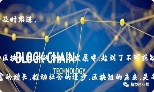 区块链职业投资人有哪些？揭秘未来投资领域的新星

区块链, 职业投资人, 投资领域, 加密货币, 金融科技/guanjianci

在当今快速发展的金融科技时代，区块链技术作为一种颠覆传统的创新力量，吸引了越来越多的关注。随着加密货币市场的崛起，各类职业投资人纷纷入局，成为这一新兴领域的重要参与者。那么，我们要如何理解这些投资人的角色，以及他们在区块链行业中扮演的各种角色呢？

区块链职业投资人的定义与背景

职业投资人，顾名思义，是指那些以投资为职业的人士。随着区块链技术的兴起，许多职业投资人开始关注这一领域。这些投资人往往具备深厚的金融背景与产业经验，他们通过对市场趋势的洞察与分析，能够抓住潜在的投资机会。在区块链这个新兴领域，职业投资人的角色不仅是单纯的资金投入者，更是行业发展的推动者与参与者。

就区块链技术而言，其核心在于去中心化的特点，这使得信任机制能够通过技术手段来解决。同时，区块链也为透明度、可追溯性和安全性提供了保障。正因为如此，职业投资人在选择投资对象时，会更加注重一项目的技术可行性、团队背景以及市场前景。从某种程度上说，职业投资人的选择也能影响整个行业的走向。

著名区块链职业投资人的代表

随着区块链市场的发展，涌现出一批知名的职业投资人。这些投资人不仅在资金上不遗余力，更在行业内树立了良好的声誉与影响力。

ul
    listrong安德烈亚斯·安东诺普洛斯(Andreas Antonopoulos)/strong：他是一位著名的比特币倡导者和区块链专家，通过其著作和演讲，普及了区块链的理念和知识。他不仅作为投资人现身区块链领域，更是推动了技术的理解与应用。/li
    listrong巴特·安德森(Bart Andersen)/strong：作为早期进入区块链市场的投资人之一，巴特在加密货币投资领域积累了丰富的经验。他曾参与多个成功的区块链项目，并且不断寻求新的投资机会。/li
    listrong阿里·阿马兹(Ali Amamz)/strong：作为金融行业的资深投资者，阿里在区块链技术相关的投资中表现出色。他的投资策略注重于团队的背景与项目的技术能力。/li
    listrong梅尔·巴克(Mel Bock)/strong：专注于风险投资的梅尔，已经为多个区块链初创公司提供了资金支持。他认为，区块链不仅仅是金融工具，更是推动社会变革的重要力量。/li
    listrong艾莉森·戈登(Allison Gordon)/strong：作为一名女性投资者，她在区块链领域展现了强大的领导能力。艾莉森的投资风格注重于企业社会责任和可持续发展，突出表明了区块链技术可以为社会带来正面影响。/li
/ul

职业投资人如何选择区块链项目

正如前面提到的，职业投资人在选择区块链项目时，往往会考虑多个因素。其中包括项目的技术架构、团队组合、市场需求及长期发展潜力等。以下是几项重要的考量因素：

h41. 技术可行性/h4

技术是区块链项目的核心。投资人会对区块链的底层技术进行深度分析，包括共识机制、数据结构及智能合约的应用等。从技术可行性来看，这决定了一个项目能否在实际操作中实现预期目标。

h42. 团队背景/h4

项目的成功与否往往取决于团队的能力与经验。职业投资人通常会评估团队成员的背景、过往经验及行业内的声誉。一个有经验的团队，能够更有效地应对行业的各种挑战，并快速适应市场变化。

h43. 市场需求与竞争环境/h4

投资人在考察项目时，也会关注市场需求的情况。一个成功的区块链项目，应该能够有效满足市场需求，并在竞争中拥有独特的优势。对市场洞察力的把握，往往让投资人在选择上的决策更具前瞻性。

h44. 法规风险/h4

随着区块链行业的迅速发展，监管政策也在不断变化。投资人需时刻关注行业的法律法规，确保所投资项目的合规性，以降低未来可能面临的风险。

h45. 发展潜力与可持续性/h4

区块链技术的前景广阔。然而，并非所有项目都能享受红利。投资人需要深入分析项目的长期发展潜力，及其商业模式是否具有可持续性。一个能够持续创造价值的项目，才是值得投资的方向。

区块链职业投资人的成功案例

在区块链行业中，有一些投资人通过他们的敏锐洞察力与决策能力，成功退出并获得丰厚的回报。

h4加密货币投资成功/h4

知名投资人巴特·安德森在几年前投资比特币时，正值比特币价格较低。然而，凭借对市场的分析，他选择长期持有，并最终获得巨大利润。此番成功不仅在于他的投资决策，更在于他对区块链技术的理解。

h4参与成功的区块链项目/h4

梅尔·巴克参与了多个区块链初创企业的早期投资，其中之一是某家采用区块链进行供应链管理的公司。通过产品不断，该公司不仅获得了良好的用户反馈，也成功与多个大型企业建立合作关系，吸引了更多的投资。

未来的区块链职业投资人趋势

面对区块链技术的不断演变，未来的职业投资人将面临着新的挑战与机遇。以下是一些可能的发展趋势：

h4注重跨界合作/h4

随着区块链被越来越多的行业所接受，跨界合作将成为常态。职业投资人需要以更开放的态度，寻求与其他行业的合作机会，以实现更大的投资回报。

h4推动可持续发展/h4

区块链项目中的企业社会责任将受到更加广泛的关注。投资人可能会更倾向于那些在可持续发展上有所作为的项目，以确保其投资的社会价值与经济价值并存。

h4强化教育与培养/h4

随着区块链行业的专业化程度提升，职业投资人将需要不断学习新知识。这不仅包括对区块链技术的深入理解，更涉及对市场动向及政策变动的及时跟进。

总结

区块链职业投资人作为这个新兴行业的重要推手，他们的角色与作用不容忽视。通过对市场的敏锐洞察力与深厚的专业知识，职业投资人在推动区块链技术的落地与发展中，起到了不可或缺的作用。在未来的发展中，行业的变化将对投资人提出新的要求，而具备前瞻性与 adaptability 的投资策略，将成为成功的关键。

正如所有投资者所面对的挑战一样，区块链职业投资人的旅程充满了风险与不确定性。唯有在不断的学习与适应中，他们才能抓住机遇，实现财富的增长，推动社会的进步。区块链的未来，是每一个职业投资人共同书写的新篇章。