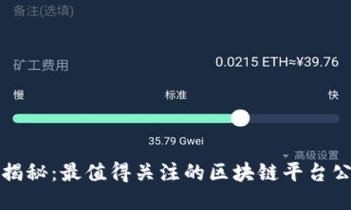 2023年揭秘：最值得关注的区块链平台公司推荐！
