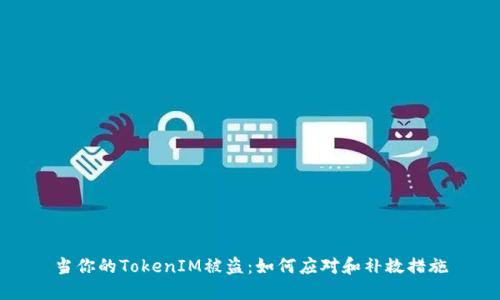 当你的TokenIM被盗：如何应对和补救措施