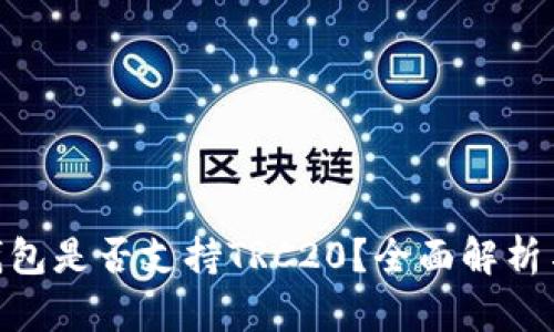 Tokenim钱包是否支持TRC20？全面解析与使用指南