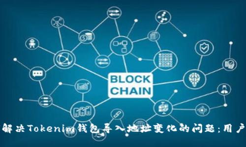如何解决Tokenim钱包导入地址变化的问题：用户指南