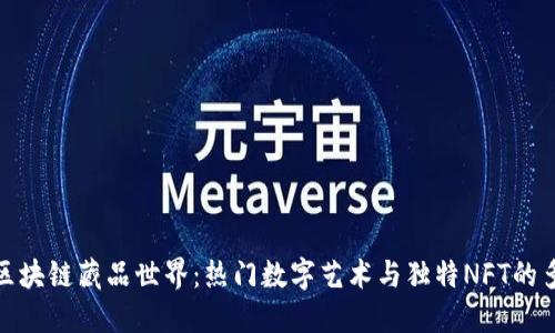 探索区块链藏品世界：热门数字艺术与独特NFT的多样性