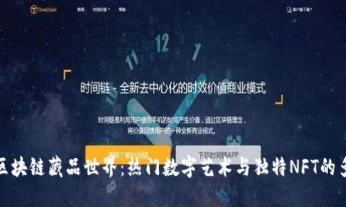 探索区块链藏品世界：热门数字艺术与独特NFT的多样性