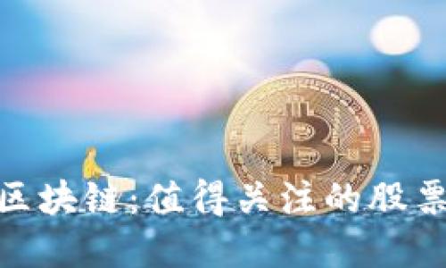 金融科技与区块链：值得关注的股票及投资机会