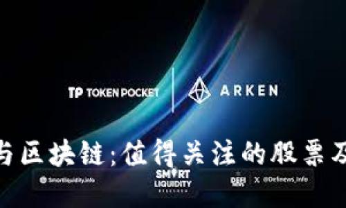 金融科技与区块链：值得关注的股票及投资机会