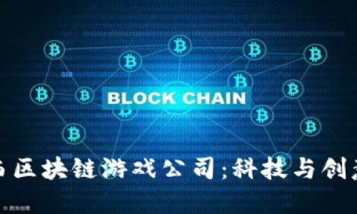 探索巴西区块链游戏公司：科技与创意的交汇