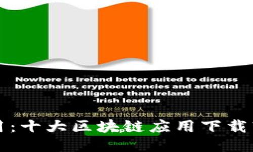 必备应用：十大区块链应用下载软件推荐