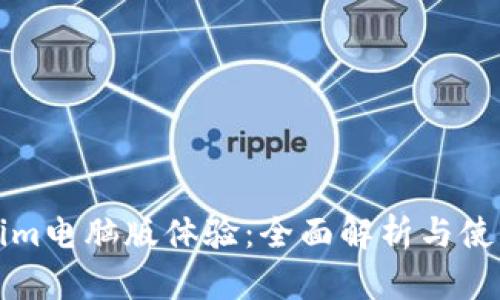 Tokenim电脑版体验：全面解析与使用指南