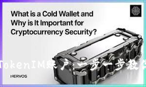 如何开通TokenIM账户：一步一步教你轻松入门